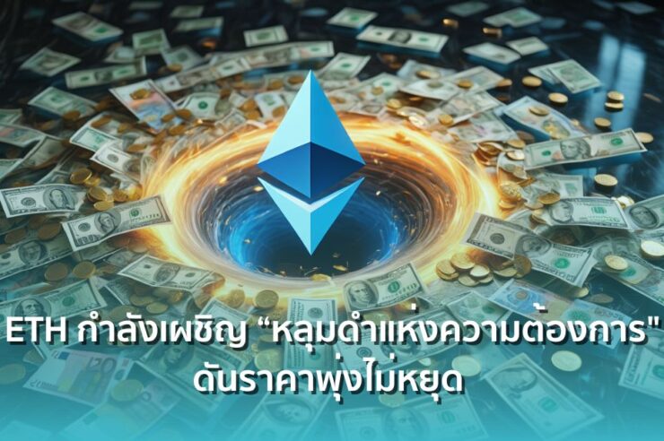 นักวิเคราะห์ชี้ ! Ethereum กำลังเผชิญ “หลุมดำแห่งความต้องการ" ดันราคาพุ่งไม่หยุด