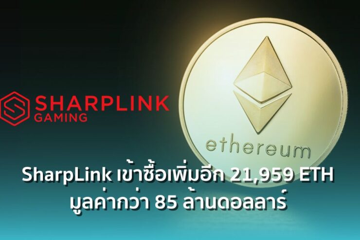เก็บของไม่หยุด ! SharpLink เข้าซื้อ Ethereum เพิ่มอีก 21,959 ETH มูลค่ากว่า 85 ล้านดอลลาร์