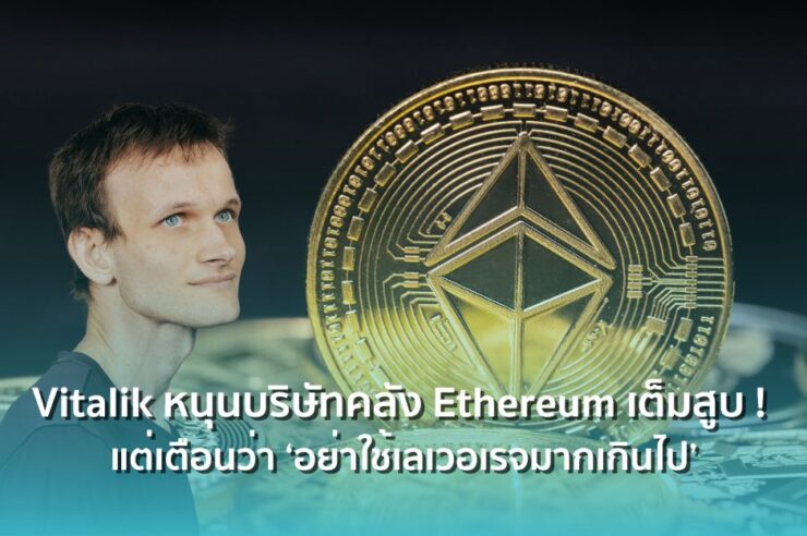 Vitalik Buterin หนุนบริษัทคลัง Ethereum เต็มสูบ ! แต่เตือนว่า ‘อย่าใช้เลเวอเรจมากเกินไป’