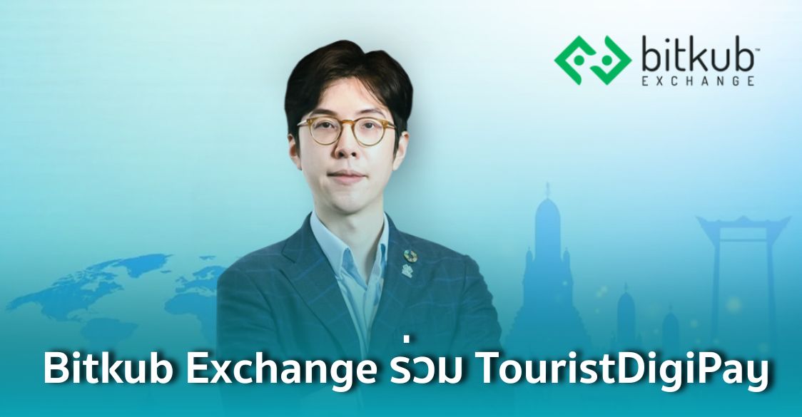 Bitkub Exchange เข้าร่วม TouristDigiPay นำสินทรัพย์ดิจิทัลมาแปลงเงินบาท ...