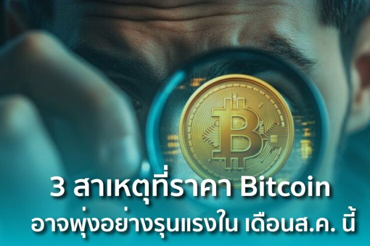 3 สาเหตุที่ราคา Bitcoin (BTC) อาจพุ่งอย่างรุนแรงในเดือนส.ค.นี้
