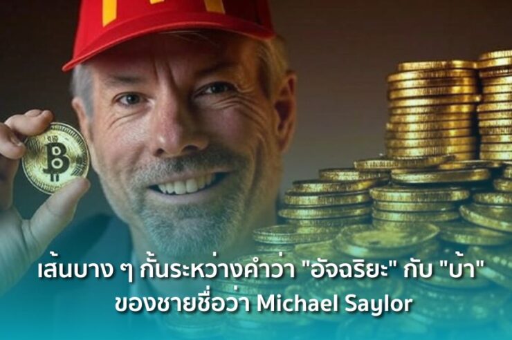 เส้นบาง ๆ กั้นระหว่างคำว่า "อัจฉริยะ" กับ "บ้า" ของชายชื่อว่า Michael Saylor