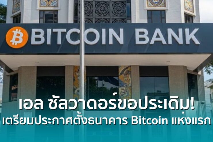 เอล ซัลวาดอร์ขอประเดิม! เตรียมประกาศตั้งธนาคาร Bitcoin แห่งแรกในประเทศ