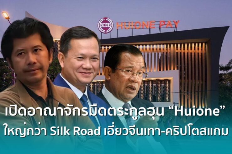 เปิดโปงอาณาจักรมืด “ฮุ่ยวัน” บริษัทหลานฮุนเซน ใหญ่กว่า Silk Road เอี่ยวจีนเทา-คริปโตสแกม