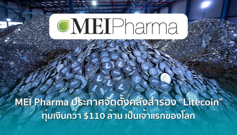 เป็นเจ้าแรก ! MEI Pharma ประกาศจัดตั้งคลังสำรอง “Litecoin” มูลค่า $110 ล้าน  