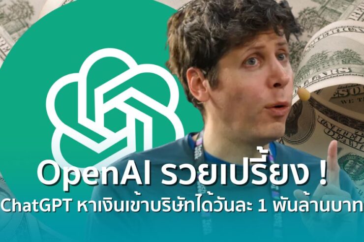 OpenAI รวยเปรี้ยง ! ChatGPT หาเงินเข้าบริษัทได้วันละ 1 พันล้านบาท