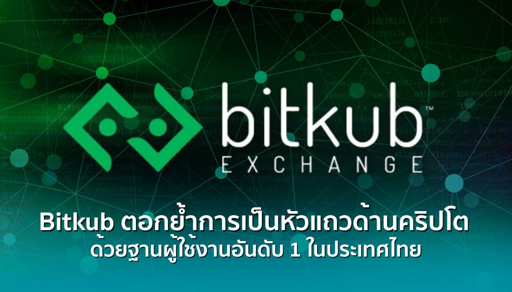 Bitkub ตอกย้ำการเป็นหัวแถวด้านคริปโต ด้วยฐานผู้ใช้งานอันดับ 1 ในประเทศ ...