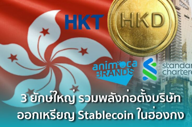 3 ยักษ์ใหญ่ Animoca, Standard Chartered และ HKT รวมพลังก่อตั้งบริษัทออกเหรียญ Stablecoin ในฮ่องกง