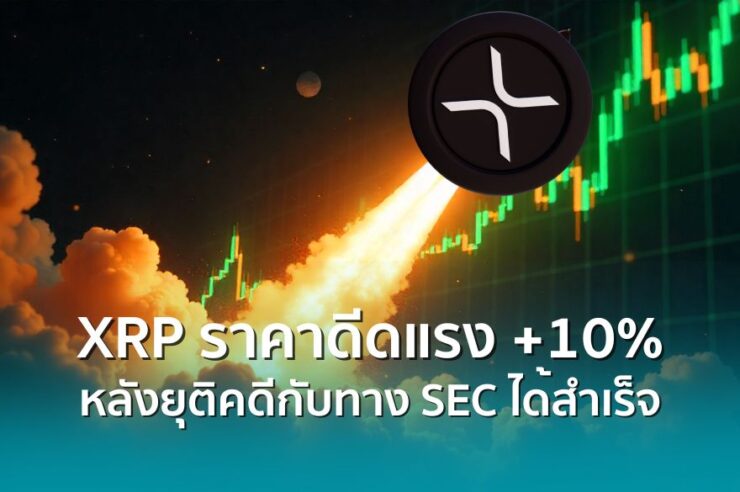 วันนี้ที่รอคอย! ราคา XRP พุ่งวันเดียวทะลุ 10% หลังยุติสงครามกับ SEC ที่ยืดเยื้อมานานกว่า 5 ปี