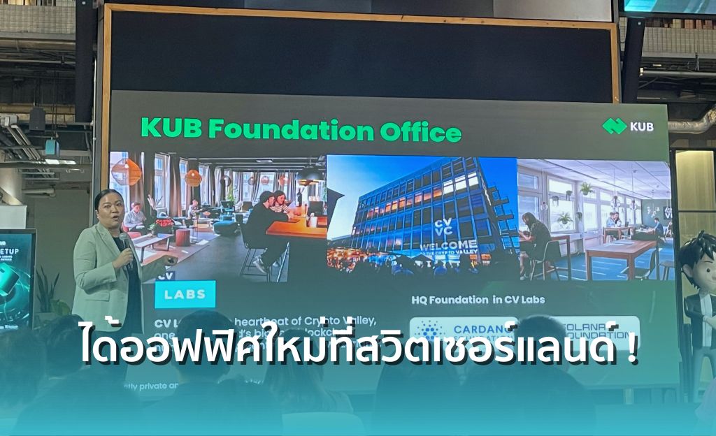 KUB Foundation ได้ออฟฟิศใหม่แล้ว ! ที่สวิตเซอร์แลนด์ เพื่อนบ้านคือ ...