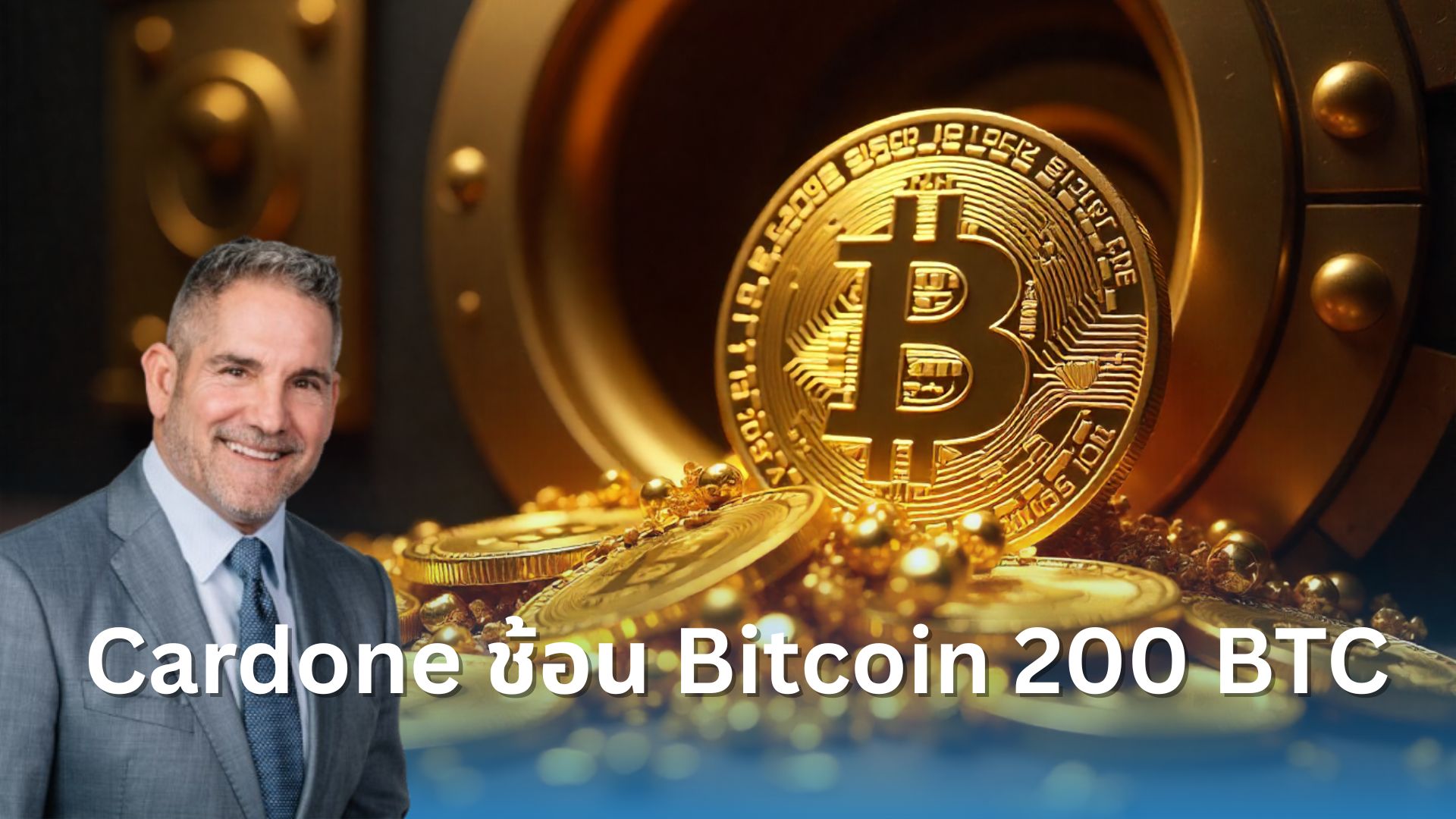 Grant Cardone ช้อนซื้อ Bitcoin เพิ่ม 200 BTC - Siam Blockchain