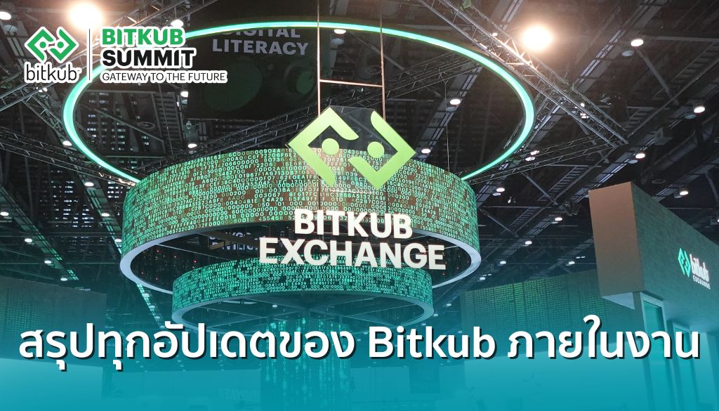 รวมไว้ให้แล้ว! สรุปอัปเดตข่าวสาร Bitkub และ KUB Coin ในงาน Bitkub ...