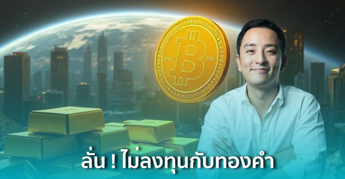 ‘CK’ CEO Fastwork ลั่น! ไม่ลงทุนกับทอง แม้ว่าราคาทองคำจะพุ่งทำสถิติสูง ...