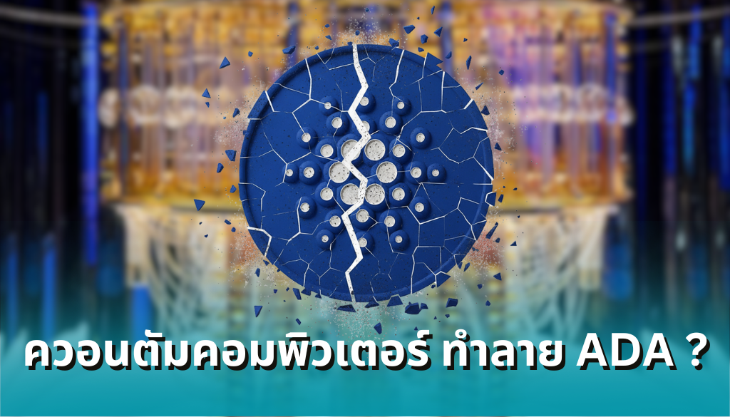 Cardano ปลอดภัยจาก 'คอมพิวเตอร์ควอนตัม' หรือไม่? CTO เผย 'เงื่อนไขสำคัญ' เพื่อเอาตัวรอด