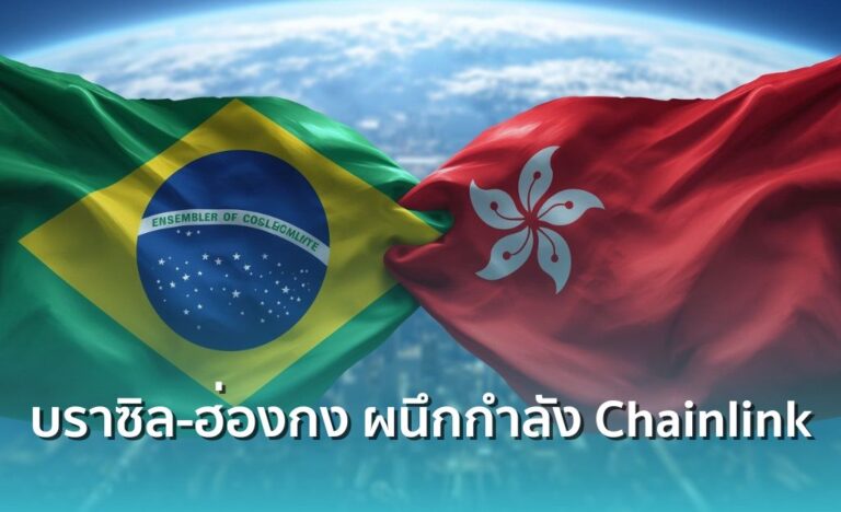 บราซิล-ฮ่องกง ทดลองใช้ระบบบล็อกเชนสำหรับการค้าระหว่างประเทศผ่าน Chainlink