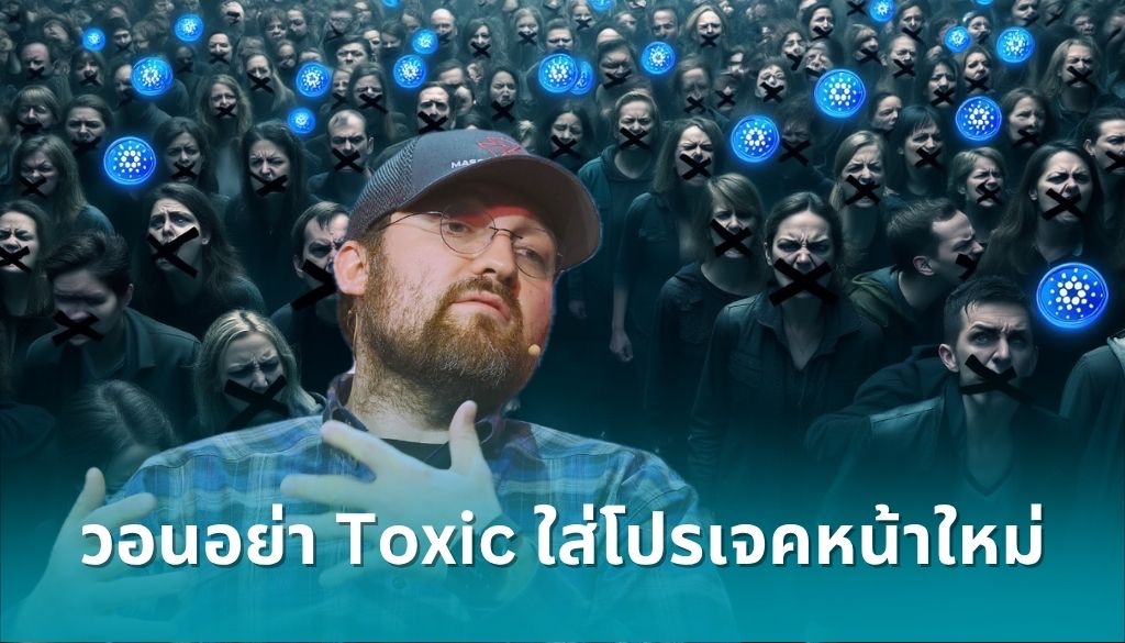Charles Hoskinson ชี้ตลาดคริปโตยังไม่โตเท่าที่ควร วอนชุมชนหยุด Toxic และเปิดให้โปรเจคใหม่ ๆ ได้เติบโต