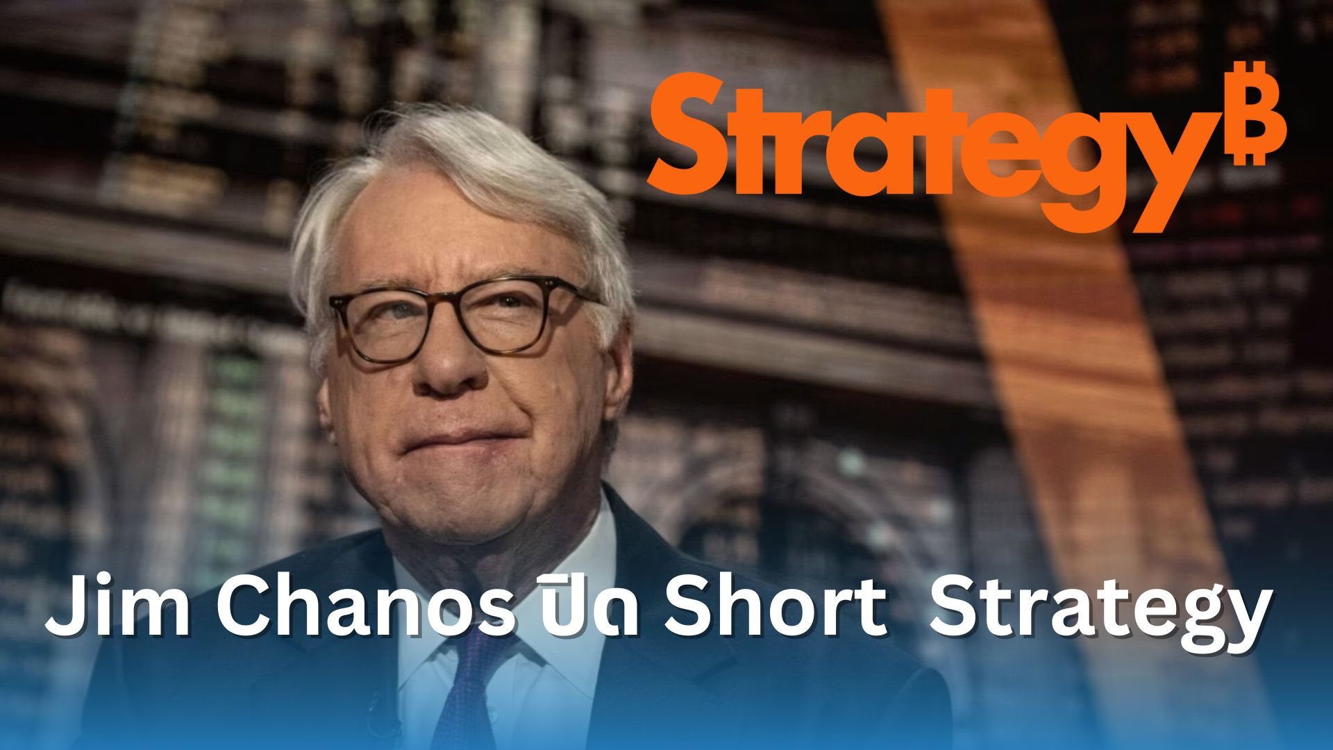 มหาเศรษฐี Jim Chanos ปิด Short ทั้งหมดในหุ้น Strategy - Siam Blockchain
