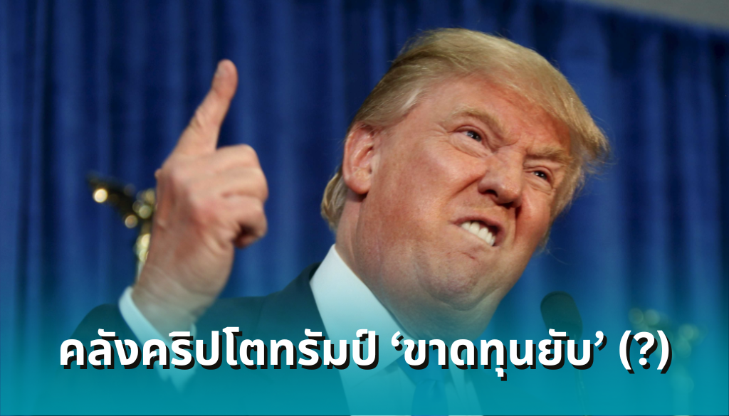 วงในเผย 'คลังคริปโต' ของทรัมป์อาจถังแตก-พอร์ตแดงเถือกเพราะมัวแต่ถือ Altcoins-แถมตรวจสอบไม่ได้