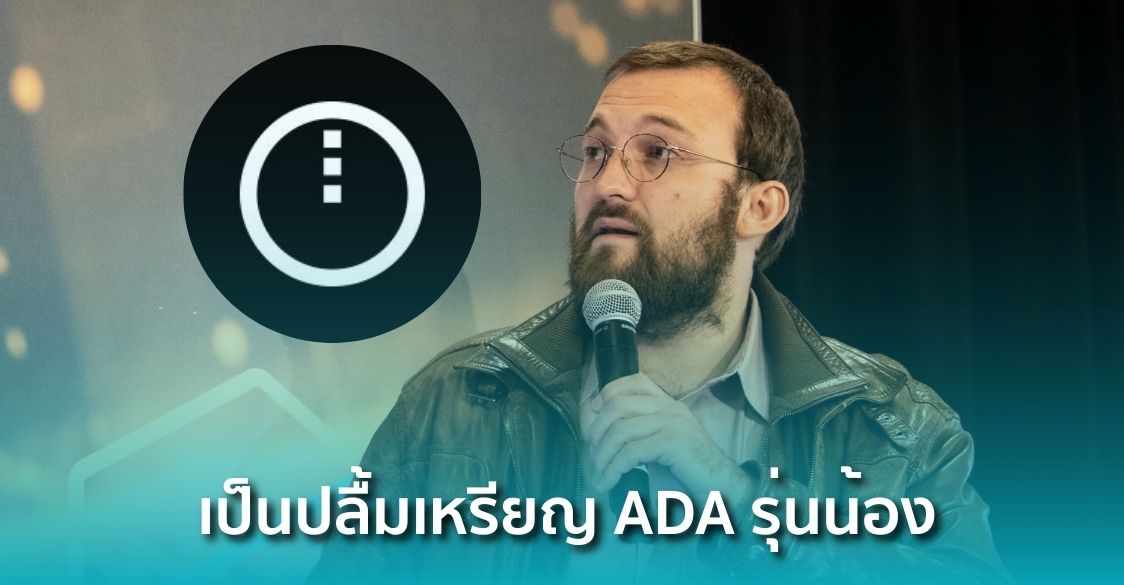 ไม่ธรรมดา! เหรียญ ADA น้องใหม่กวาดวอลุ่ม $1 พันล้านในวันเดียว จน Cardano ต้องพูดถึง