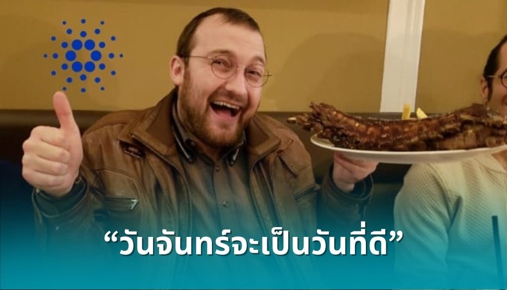 ผู้ก่อตั้ง Cardano ส่งสัญญาณ “วันจันทร์จะเป็นวันที่ดี” หรือความหวังสำหรับ ADA กำลังจะมาแล้ว