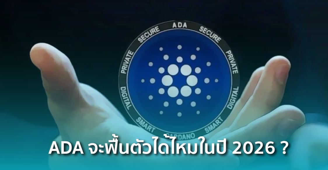 ราคา Cardano ดิ่งหนัก 60% ในปี 2025 แล้ว ADA จะฟื้นตัวได้ไหมในปี 2026 ?