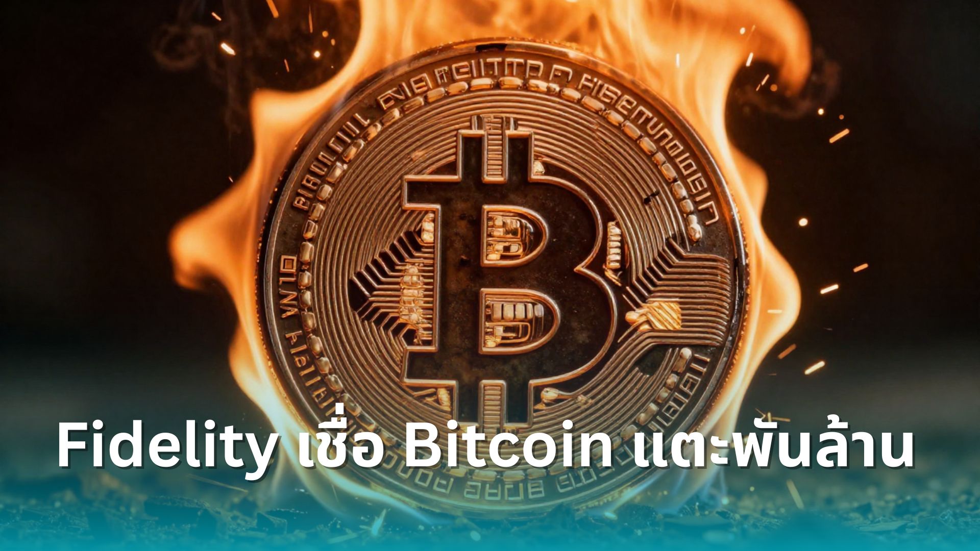 Fidelity คาดการณ์ Bitcoin อาจมีมูลค่าสูงถึง 1,000 ล้านดอลลาร์ภายในปี 2038 -  Siam Blockchain