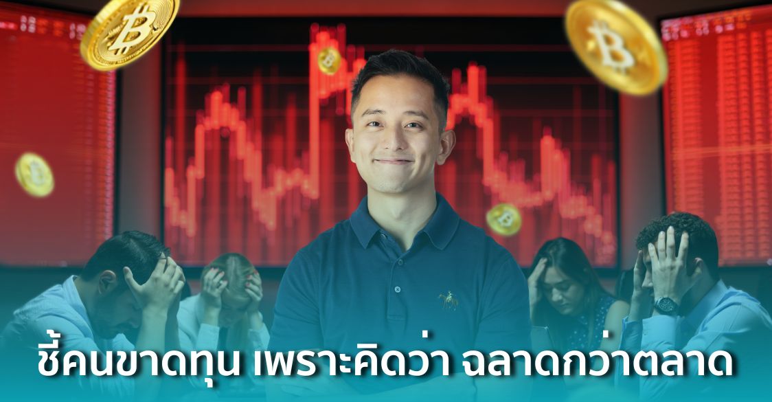 CEO Fastwork ชี้ ! คนส่วนใหญ่ขาดทุน Bitcoin เพราะคิดว่าฉลาดกว่าตลาด ย้ำ ...