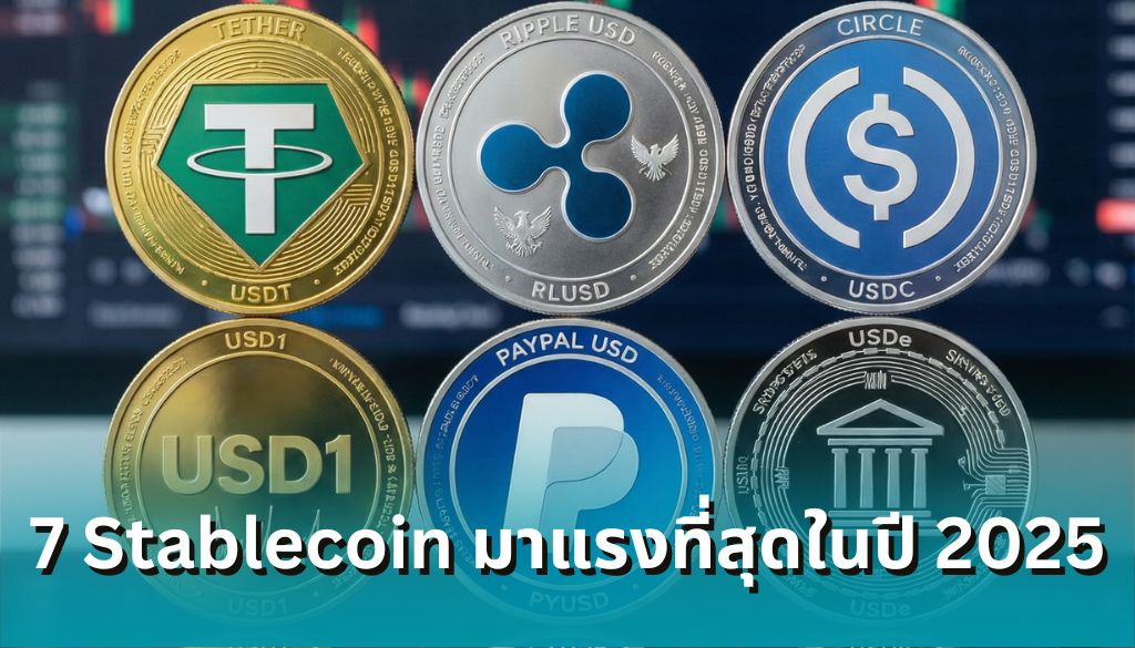 7 Stablecoins ที่ "หมุนเงิน" เร็วที่สุดในปี 2025 - Siam Blockchain