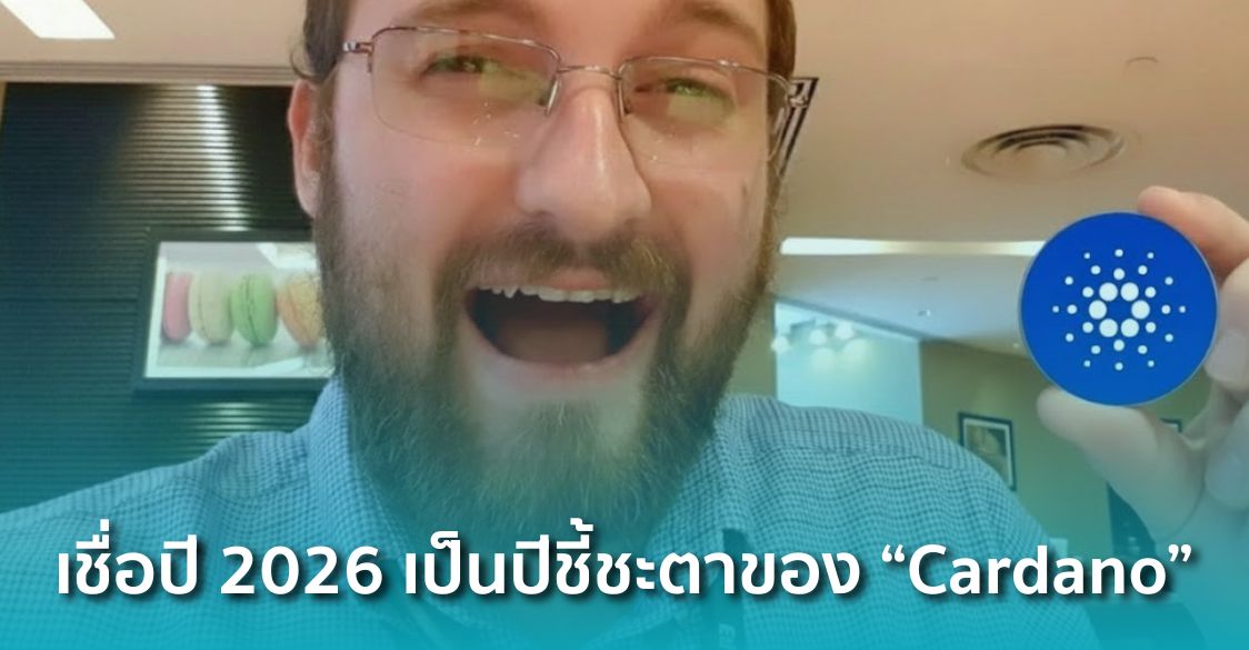 Charles Hoskinson เชื่อมั่นปี 2026 เป็นปีชี้ชะตาของ “Cardano” พร้อมเผยเหตุผลที่ยังคงมั่นใจ