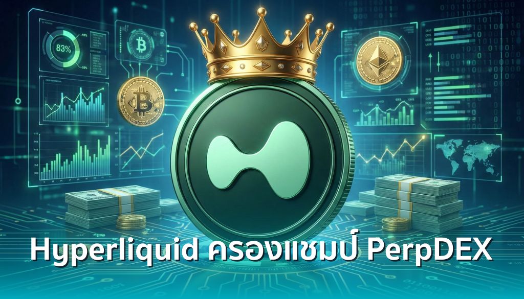 Hyperliquid ตอกย้ำความเป็น No.1 ตลาด Perp DEX ด้วยมูลค่า OI สูงกว่า ...