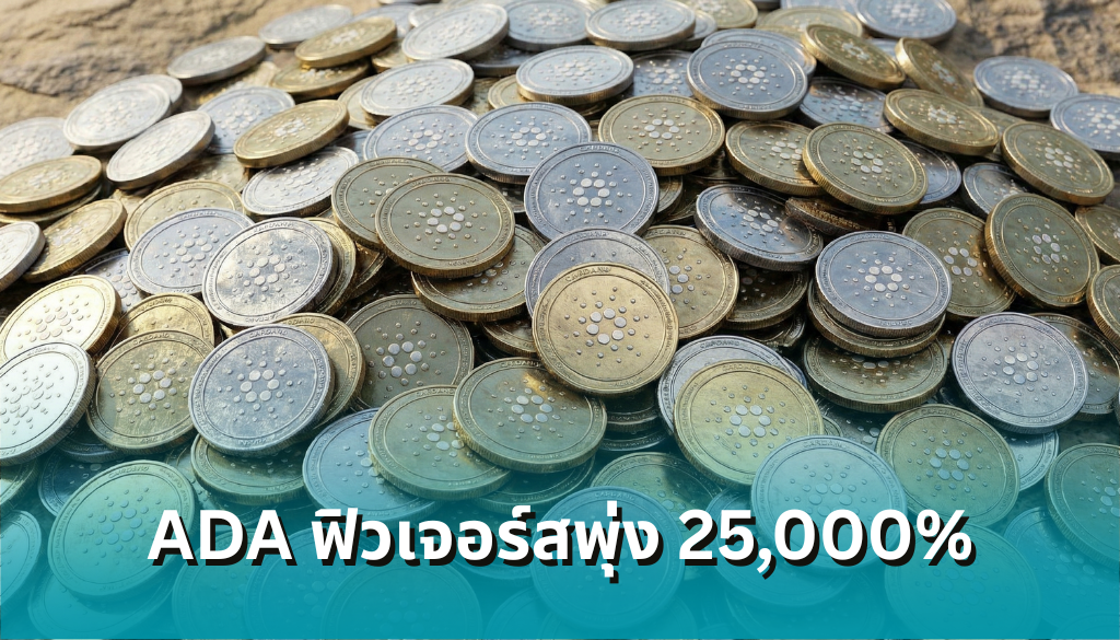 Cardano (ADA) บ้าไปแล้ว! วอลุ่มฟิวเจอร์สพุ่ง 25,000% ในวันเดียว เกิดอะไรขึ้น?