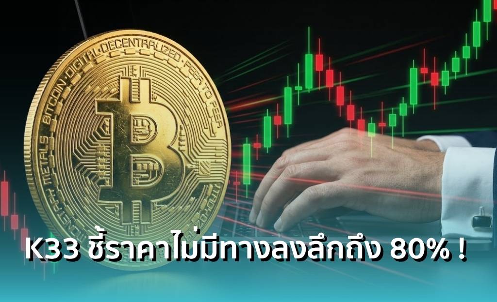 K33 Research ยืนยัน ! 