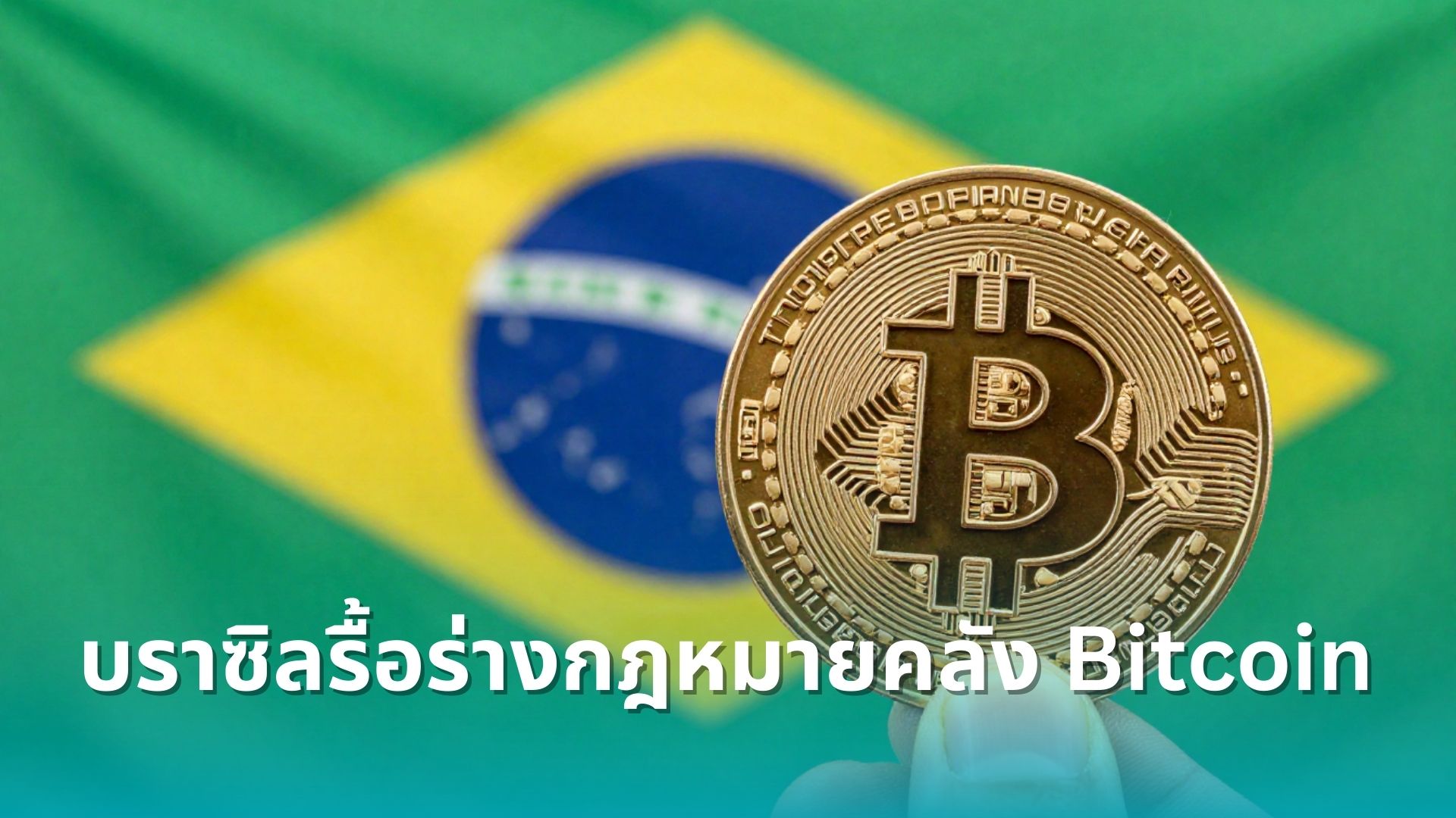 บราซิลรื้อร่างกฎหมาย Bitcoin Reserve กลับมาพิจารณาใหม่ วางเป้าซื้อสูง ...