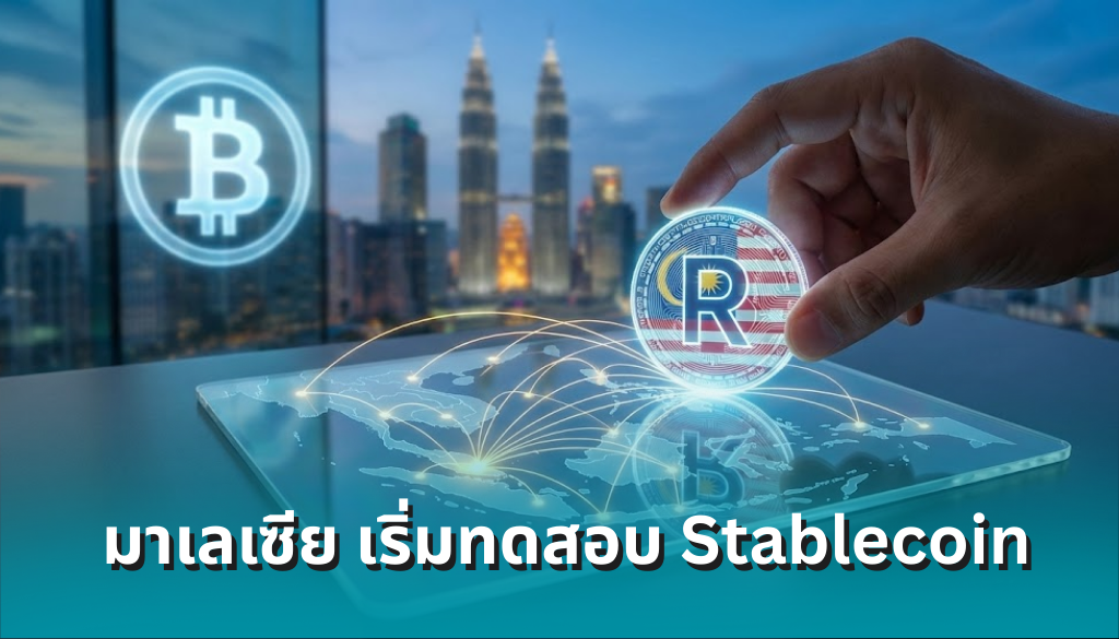 Ringgit Stable Coin สะเทือนอาเซียน! มาเลียเซียทดสอบ Stablecoin ริงกิตแห่งชาติ-เป้าหมายสร้าง ...