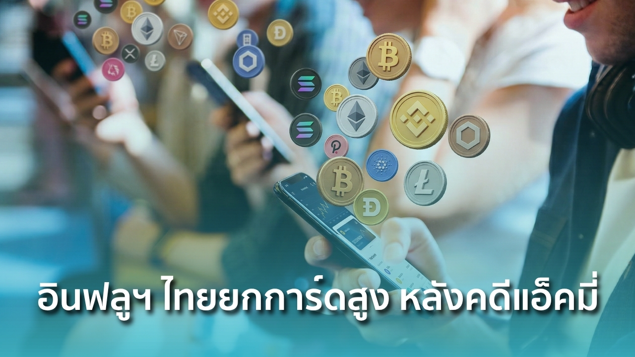 อินฟลูฯ ไทยยกการ์ดสูง ภายใต้บทเรียนจากคดี "แอ็คมี่" - Siam Blockchain