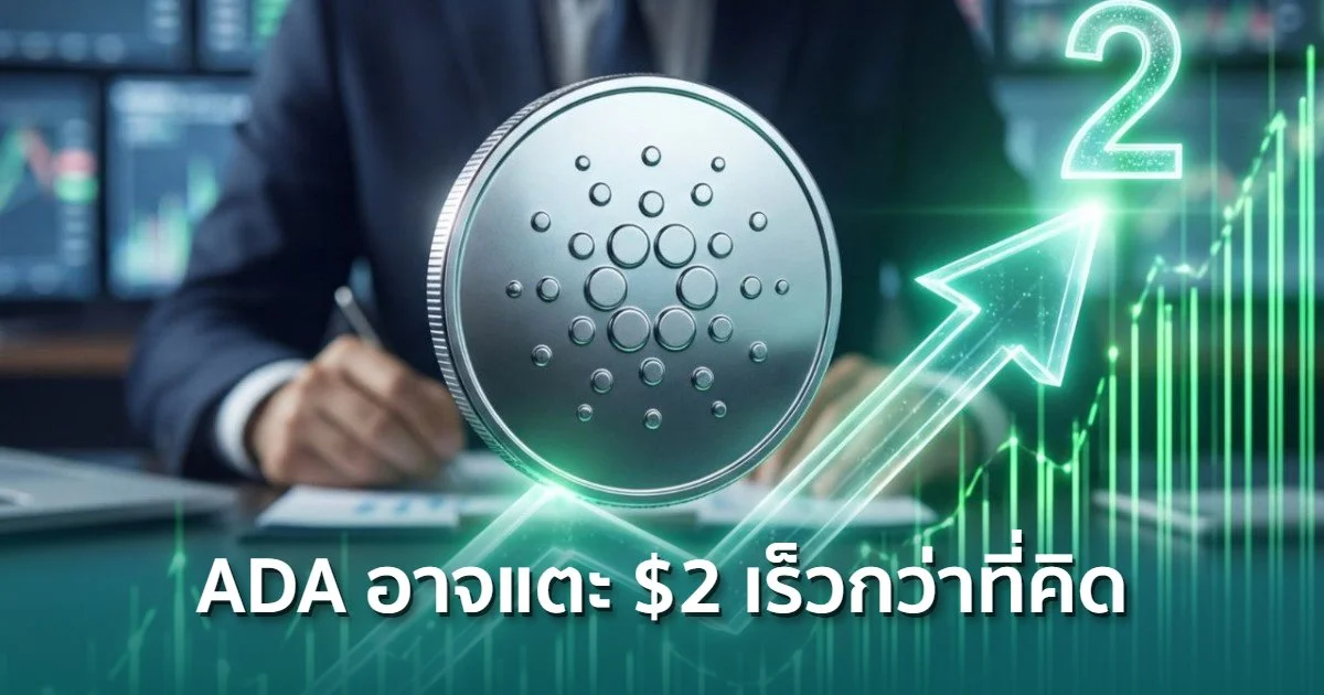 นักวิเคราะห์ชี้ราคา ADA อาจพุ่งแตะระดับ 2 ดอลลาร์สหรัฐเร็วกว่าที่คิด