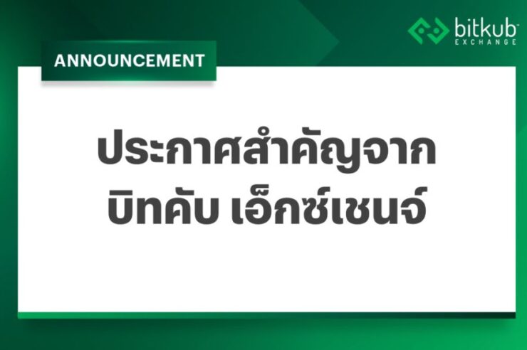 บิทคับเอ็กซ์เชนจ์ ยันระบบปลอดภัย เตือนระวังมิจฉาชีพ ย้ำร่วมมือรัฐปราบอาชญากรเทคโนโลยี