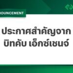 บิทคับเอ็กซ์เชนจ์ ยันระบบปลอดภัย เตือนระวังมิจฉาชีพ ย้ำร่วมมือรัฐปราบอาชญากรเทคโนโลยี