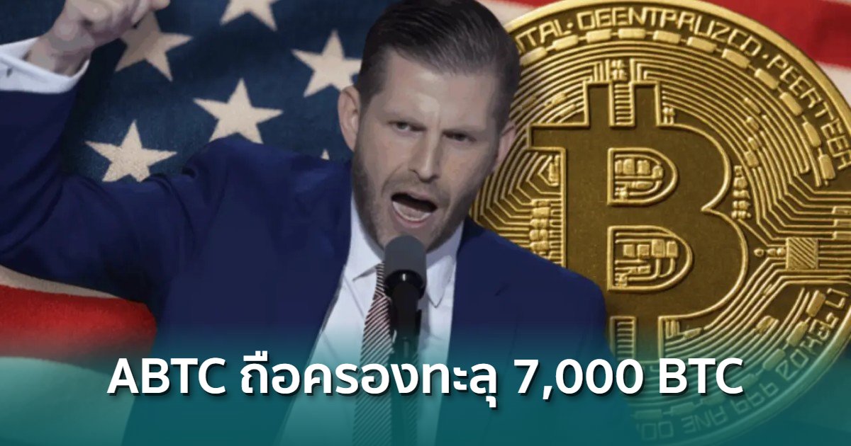 บริษัท American Bitcoin ที่ได้รับการสนับสนุนจากตระกูล Trump ถือครอง ...