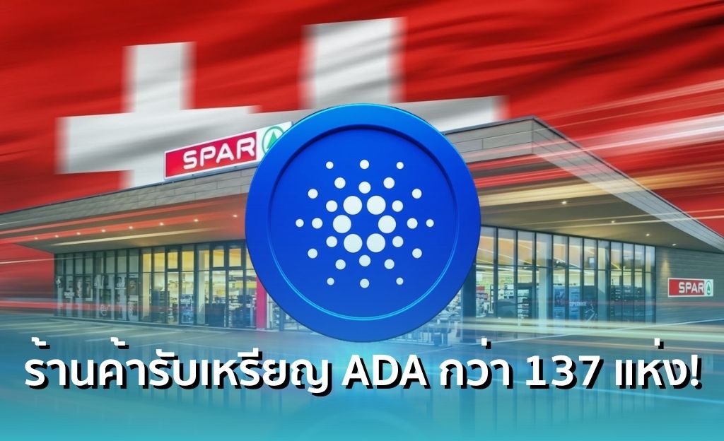 Cardano บุกสวิตเซอร์แลนด์ ! ร้านสะดวกซื้อเปิดรับชำระเงินเป็น ADA กว่า 137 แห่งทั่วประเทศ