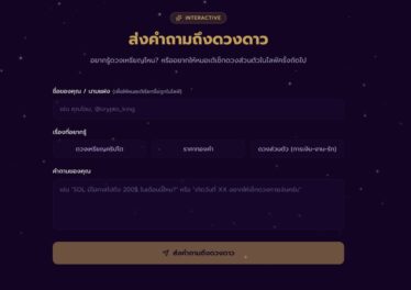 ใครอยากดูดวงคริปโตมาทางนี้ ! ‘โหรากระแส’ เปิดเว็บส่งคำถามแล้ว รอฟังคำตอบในไลฟ์ 25 มี.ค.นี้