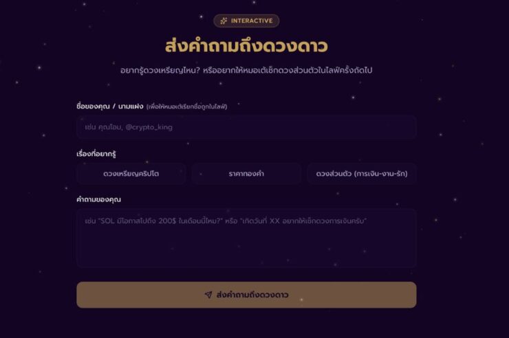 ใครอยากดูดวงคริปโตมาทางนี้ ! ‘โหรากระแส’ เปิดเว็บส่งคำถามแล้ว รอฟังคำตอบในไลฟ์ 25 มี.ค.นี้