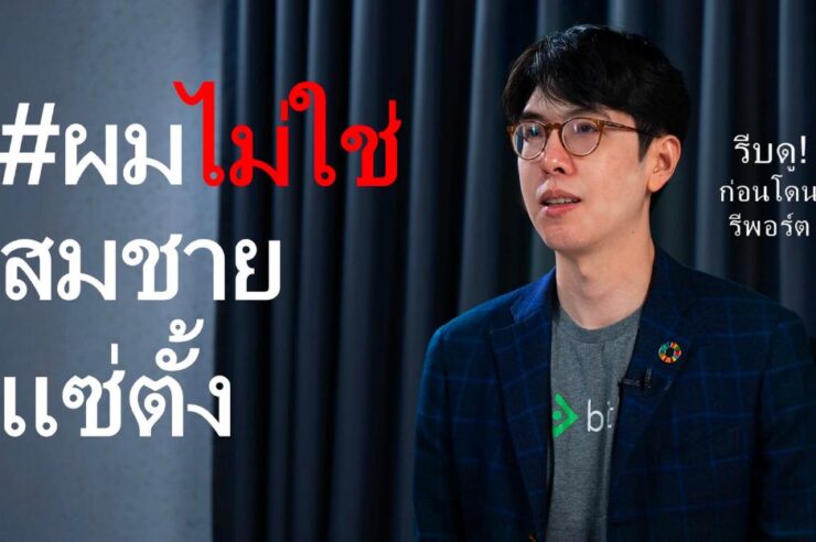 รีบดูก่อนโดนลบ! Bitkub ปล่อยแคมเปญ #ผมไม่ใช่สมชายแซ่ตั้ง แก้เผ็ดไวรัล AI ชวนคนไทยเช็กก่อนคลิก