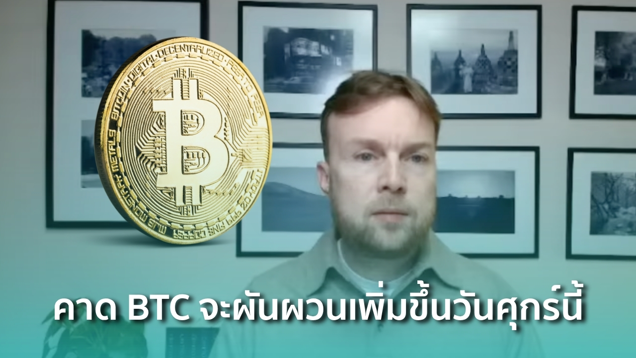 10X Research คาดความผันผวน Bitcoin จะเพิ่มขึ้นวันศุกร์นี้ - Siam Blockchain