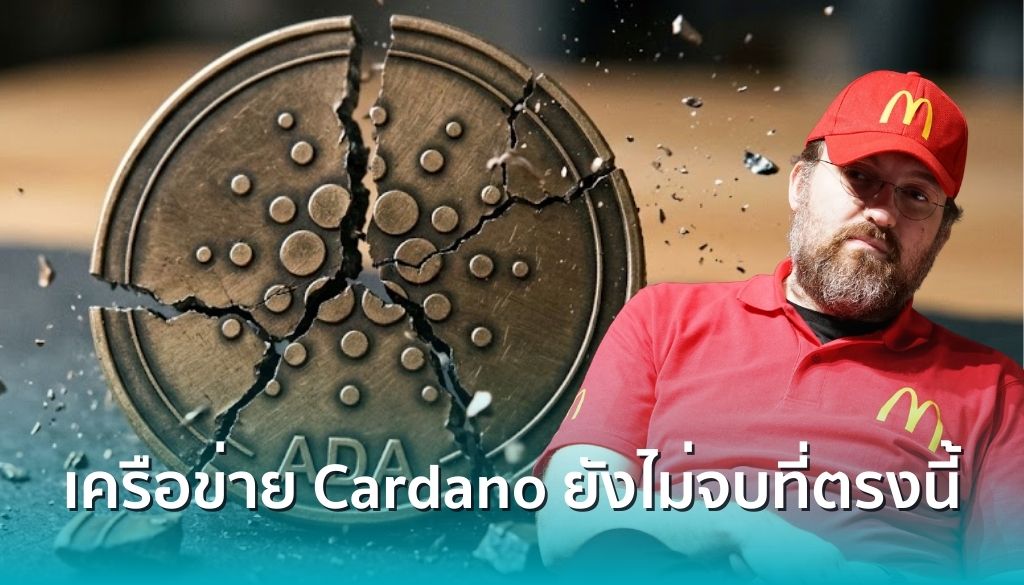 “5 ปีแห่งความล้มเหลว” Charles Hoskinson โต้กลับ! เครือข่าย Cardano ยังไม่จบที่ตรงนี้