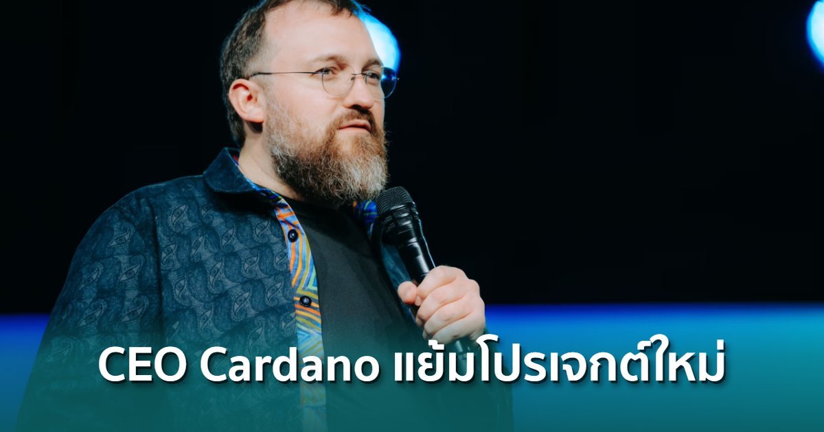 ผู้ก่อตั้ง Cardano ปล่อยของเด็ด-แย้มกำหนดการ Mainnet คริปโต-ตัวใหม่ดันราคา NIGHT พุ่งกระฉูด