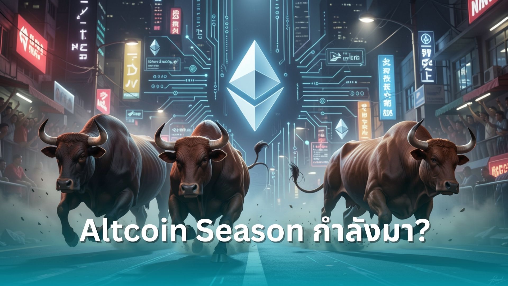 ขณะที่นักลงทุนผวา ตลาดคริปโตกำลังส่งสัญญาณจ่อเข้า Altcoin Season ขั้น ...
