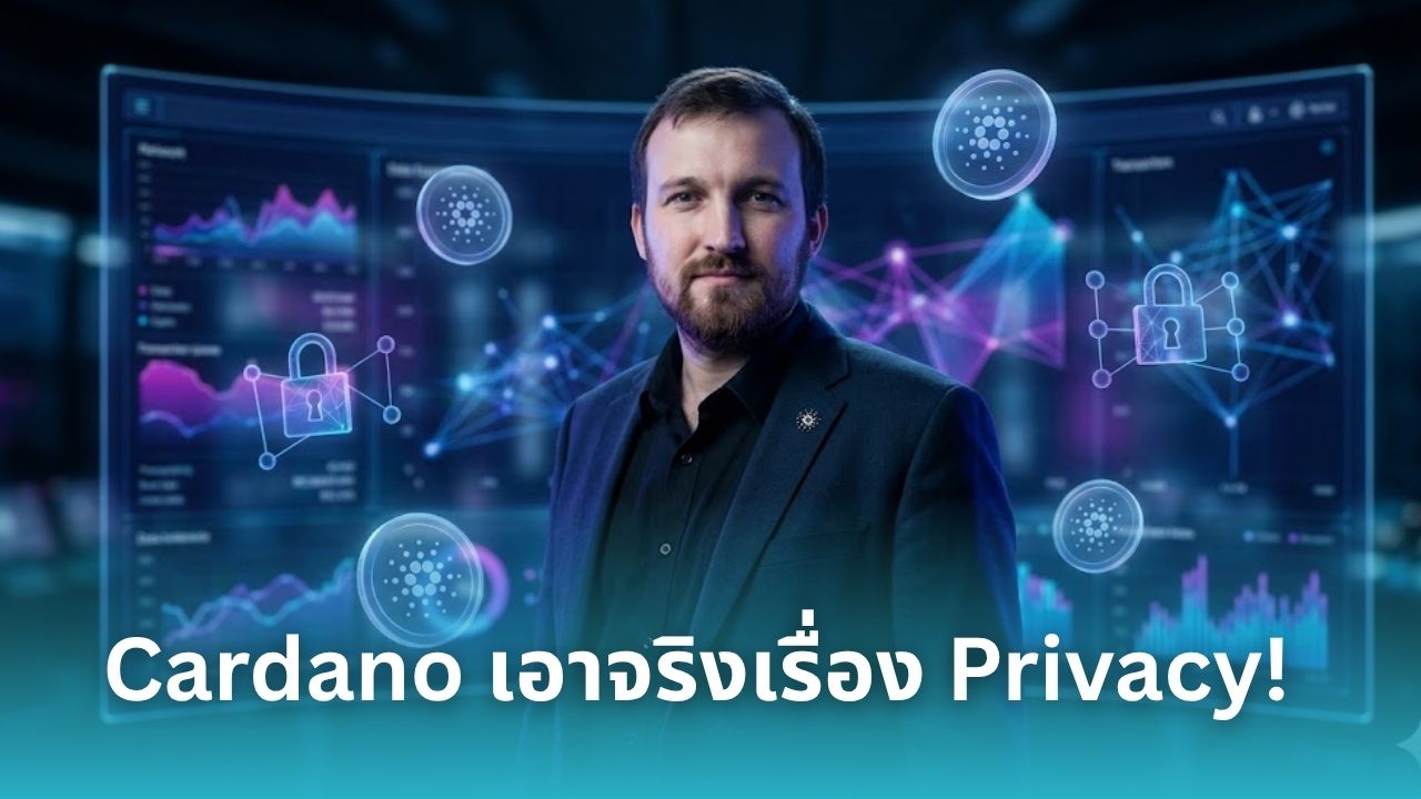 Cardano เตรียมเปิดใช้งานไซด์เชน Midnight เน้นความเป็นส่วนตัว
