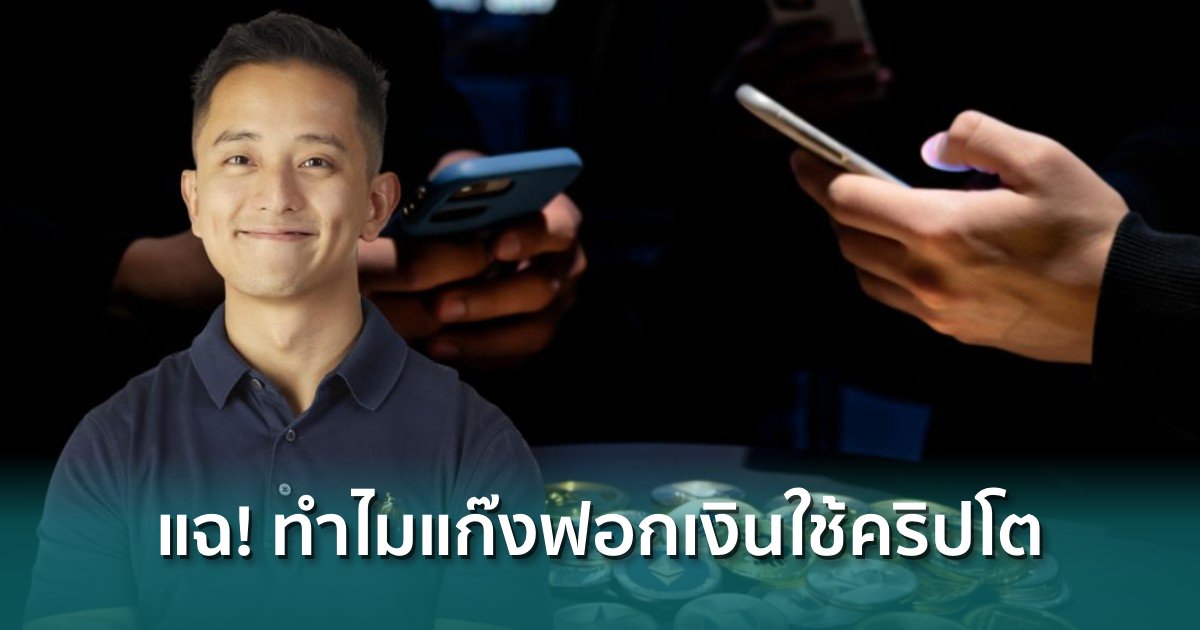‘CK’ CEO Fastwork แฉ! ทำไมแก๊งฟอกเงินถึงชอบใช้คริปโต เป็นทางผ่านมากกว่า ...