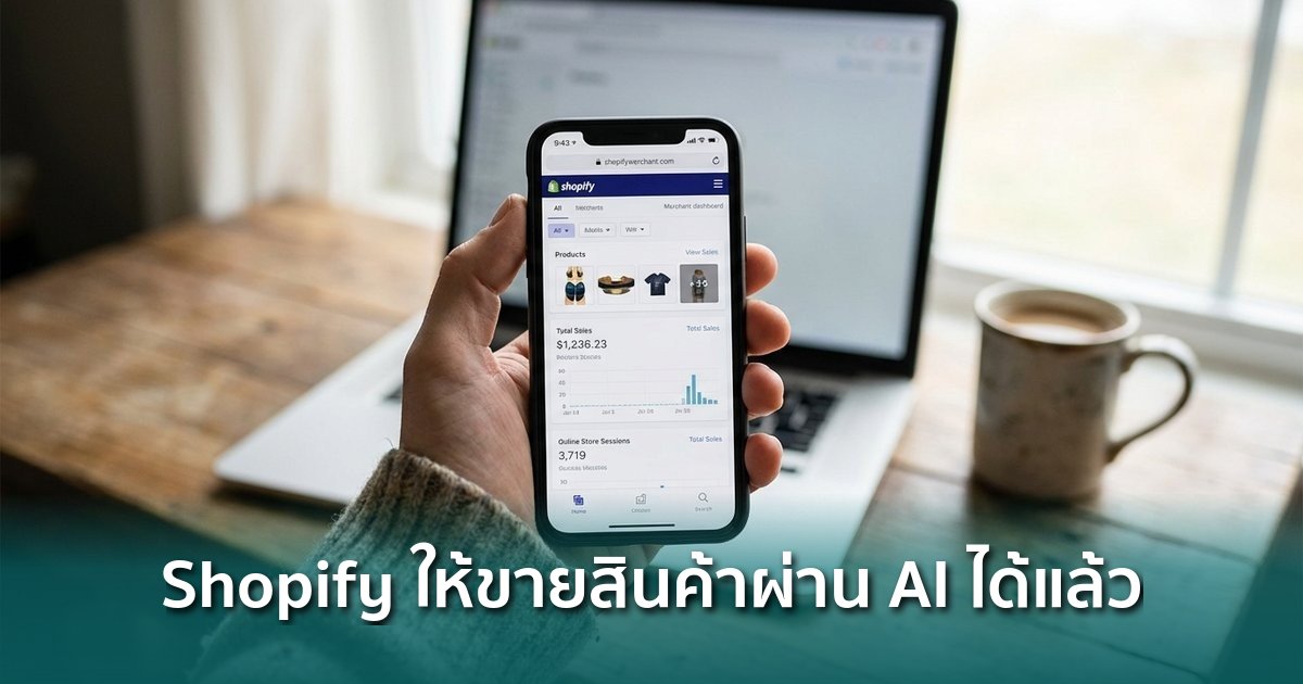 Shopify Blockchain Shopify เปิดตัว Agentic Storefronts ให้ร้านค้าขายสินค้าผ่าน ChatGPT ...
